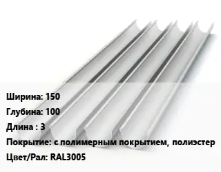 Желоб 150х100 L=3 с полимерным покрытием, полиэстер RAL3005